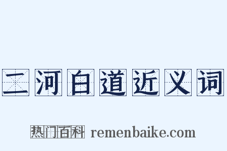 二河白道近义词是什么意思的图片